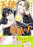＜天使くんとひとつ屋根の下 (バーズコミックス　ルチルコレクション)＞