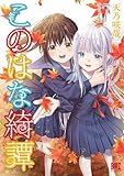 ＜このはな綺譚 (17) 【電子限定おまけ付き】 (バーズコミックス)＞