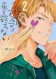 ＜便利屋アズマは星を数えない (2) 【電子限定おまけ付き】 (バーズコミックス　ルチルコレクション)＞
