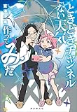 ときときチャンネル　ない天気作ってみた 〈ときときチャンネル〉シリーズ (創元日本ＳＦ叢書)
