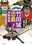 竹田城忠義　北近江合戦心得〈六〉 (小学館文庫)