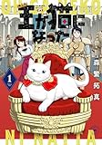 ＜王が猫になった (1) 【電子限定おまけ付き】 (バーズコミックス)＞