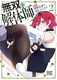 ＜無双の解体師 (2) 【電子限定おまけ付き】 (バーズコミックス)＞