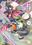 ＜転生したら剣でした (18) 【電子限定おまけ付き】 (バーズコミックス)＞