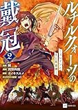 ＜ルチルクォーツの戴冠 ースレインと王と英雄譚ー2 (DREコミックス)＞
