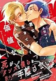 ＜君なしで生きてゆく人生に価値など (バーズコミックス　ルチルコレクション)＞