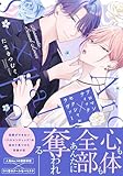 ＜アロマンティック×セクシャルラヴァー 【電子限定おまけ付き】 (バーズコミックス　リンクスコレクション)＞