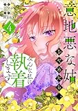 ＜意地悪な姑をやめたら、みんな私に執着します 4 (piccomics)＞