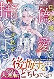 旦那様、偽りの愛ならどうぞ私を捨てて下さい～私は新天地で幸せになるので、貴方は浮気相手と末長く～【電子限定SS付き】 (ベリーズファンタジー)