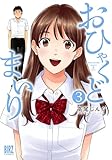 ＜おひゃくどまいり (3) (バーズコミックス)＞