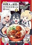 ＜呪われ料理人は迷宮でモフミミ少女たちを育てます1 (DREコミックス)＞