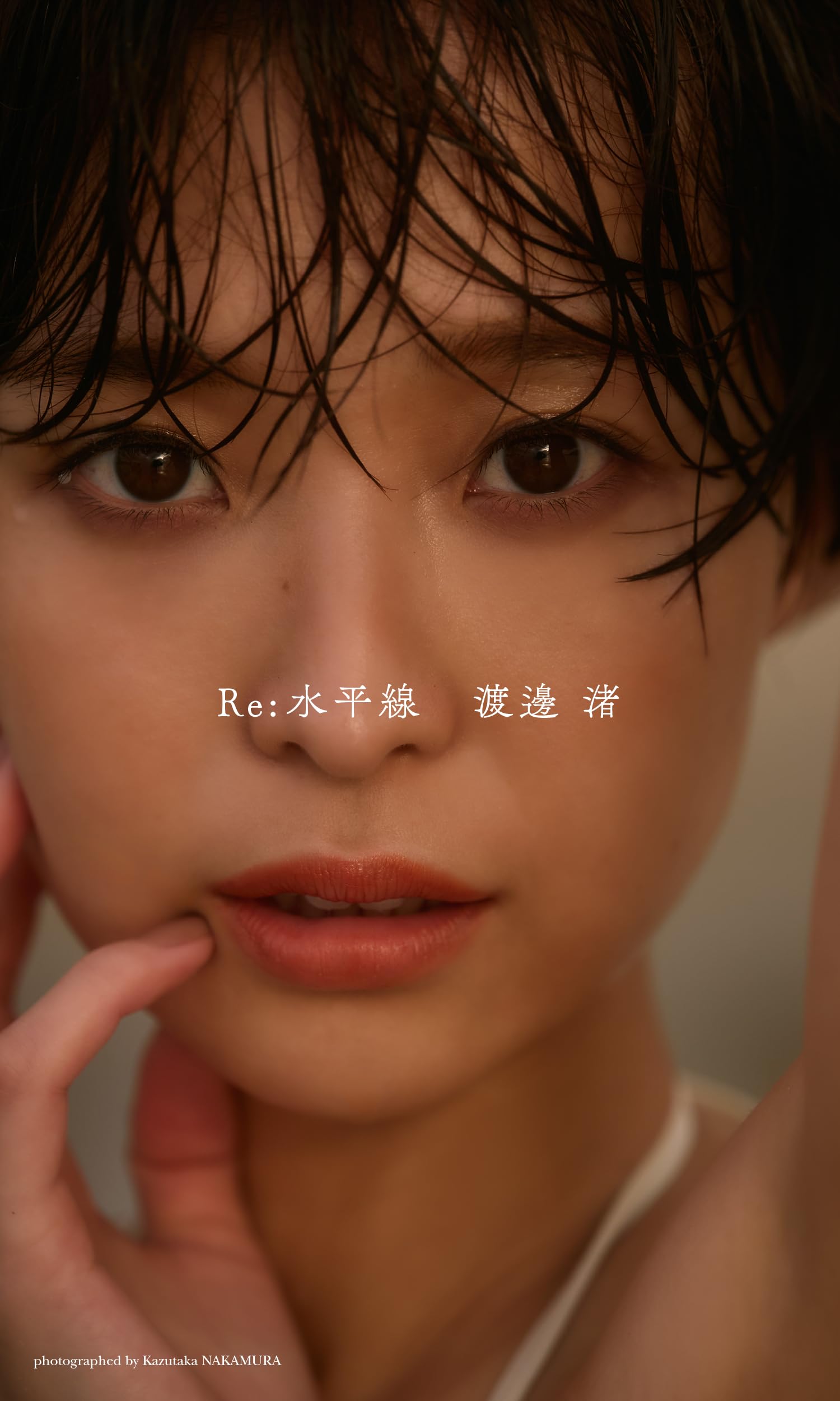 【デジタル限定】渡邊渚写真集「Re:水平線」 (週プレ PHOTO BOOK)