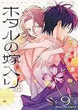 ＜ホタルの嫁入り（９） (マンガワン女子部)＞