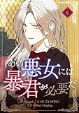 ＜あの悪女には暴君が必要だ 6 (piccomics)＞