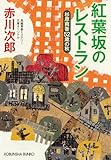 紅葉坂のレストラン~杉原爽香五十二歳の秋~ 杉原爽香シリーズ (光文社文庫)