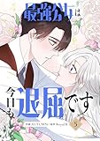 ＜最強公女は今日も退屈です 5 (piccomics)＞