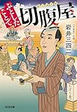 ふとしたことで切腹屋 (光文社文庫)