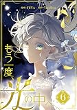 ＜もう一度、光の中へ 6 (piccomics)＞
