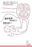椿説弓張月3 (光文社古典新訳文庫)
