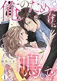 俺のためだけに鳴いて？【コミックス版】 1 (Happiness Endless/7bro)
