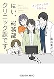 はい、総務部クリニック課です。 メンテナンスのお知らせ (光文社文庫)