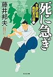 死に急ぎ~手遅れ清州 藪医者日誌(二)~ (光文社文庫)