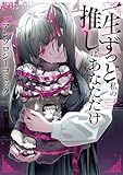 一生ずっと私の推しはあなただけ アンソロジーコミック (ブシロードコミックス)