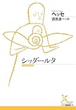 シッダールタ (光文社古典新訳文庫)