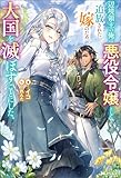 辺境領主の俺は悪役令嬢として追放された嫁のため、大国を滅ぼすことにした。（ノベル） (Mノベルス)