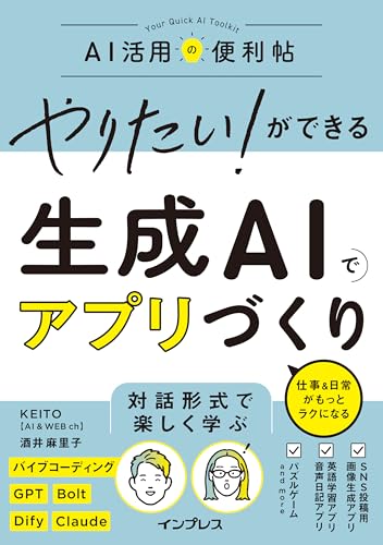 やりたい!ができる 生成AIでアプリづくり