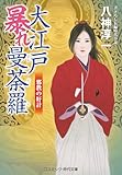 大江戸暴れ曼荼羅 邪教の奸計 (コスミック時代文庫)