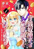 守銭奴聖女は冷徹領主の偽りの婚約者になりました 1 (花とゆめコミックススペシャル)