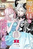 魔王様の餌付けに成功しました ～魔界の定食屋で悪役令嬢が魔族の胃袋を掴みます～（ノベル）２巻 (Mノベルスｆ)