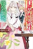円満離婚を勝ち取るため、浮気調査はじめます（ノベル） 【電子書籍限定特典SS付き】 (Mノベルスｆ)