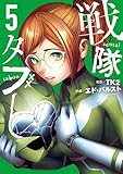 ＜戦隊タブー（５） (コミックＤＡＹＳコミックス)＞