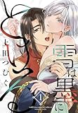 ＜雪は墨にとける 1 (花とゆめコミックススペシャル)＞