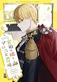＜宮殿の隣のマロニエ農場 4 (piccomics)＞