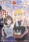 ＜はだかで恋を語る仲（３） (コミックＤＡＹＳコミックス)＞