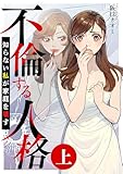 ＜不倫する人格～知らない私が家庭を壊す～（上） (バンブーコミックス 有罪（ギルティ）)＞