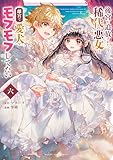 ＜後宮を追放された稀代の悪女は離宮で愛犬をモフモフしてたい（６） (マンガワン女子部)＞