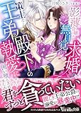 影薄令嬢が無自覚に求婚したら、策士な王弟殿下の執愛に囲い堕とされました (ヴァニラ文庫)