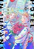 ＜ホテル・インヒューマンズ（１２） (サンデーうぇぶりコミックス)＞