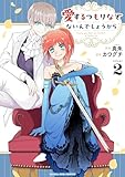 ＜愛するつもりなぞないんでしょうから（２） (マンガワン女子部)＞