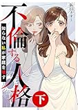 ＜不倫する人格～知らない私が家庭を壊す～（下） (バンブーコミックス 有罪（ギルティ）)＞