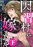 ＜因習村に嫁ぎました～今夜も夫以外の誰かに抱かれます～（下） (バンブーコミックス 有罪（ギルティ）)＞