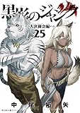 黒影のジャンク～大決闘会編～（２５） (サイコミ×裏少年サンデーコミックス)