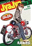 ＜ジャジャ（３８） (サンデーGXコミックス)＞