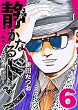 ＜静かなるドン　― もうひとつの最終章 ―(6) (マンサンコミックス)＞