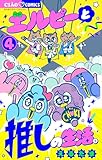 エルピーと推しの生活。（４） (ちゃおコミックス)