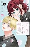 だってこれが初恋 1 (マーガレットコミックスDIGITAL)